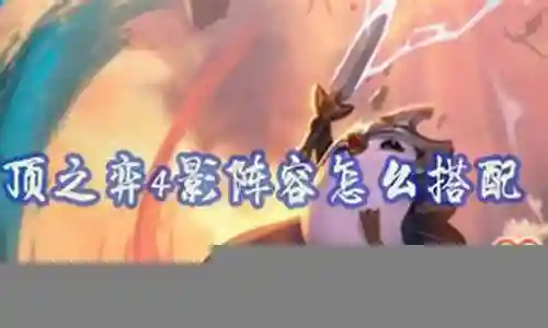 影仙搭配阵容怎么搭配插图