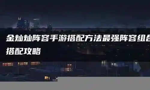 金灿灿流行阵容搭配插图