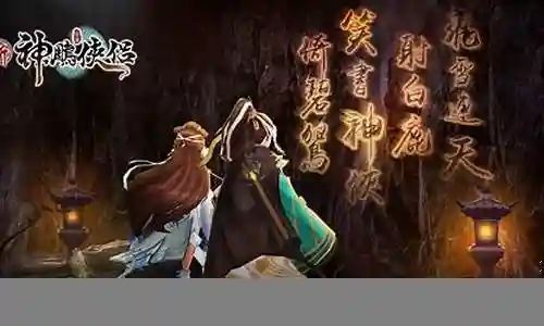 新神雕阵容搭配赵敏插图