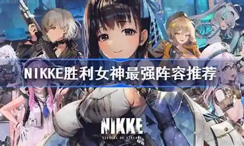 胜利女神nike阵容搭配插图