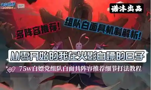 白面具班阵容搭配插图