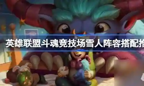 雪人兄弟怎么搭配阵容插图