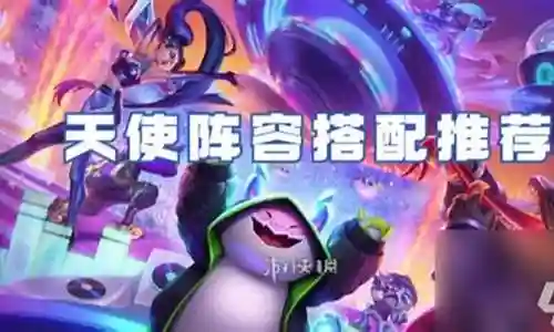 天使之城推荐阵容搭配攻略插图