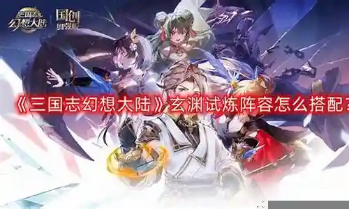 玄渊试炼蜀国阵容搭配插图