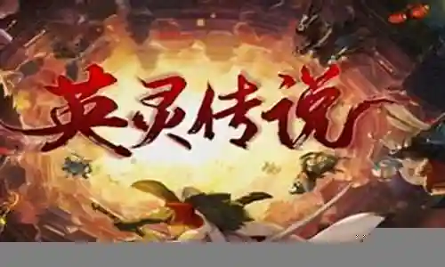 英灵传说最强地界阵容搭配插图