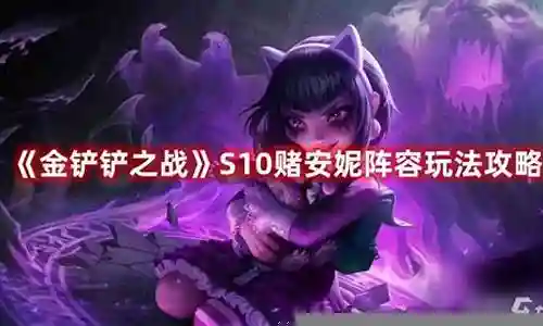 安妮火热斗志阵容怎么搭配插图