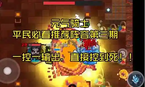 元气骑士4人搭配阵容插图