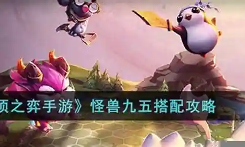 怪兽九五阵容搭配图片高清插图