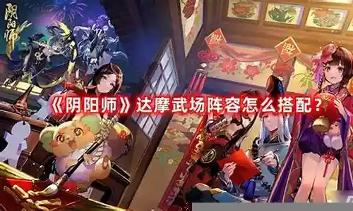 达摩武场挑战阵容搭配插图