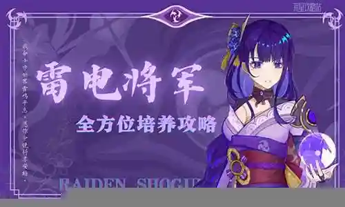 雷电将军0名阵容搭配插图