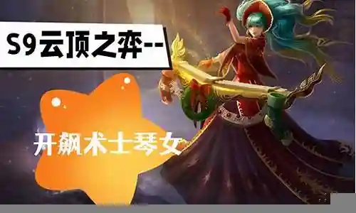 琴女最强阵容搭配图片插图