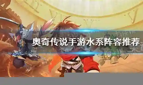 满级水系魔法阵容搭配插图