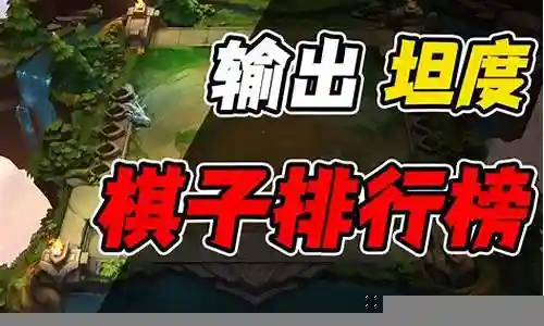 最强前期棋子推荐阵容搭配插图