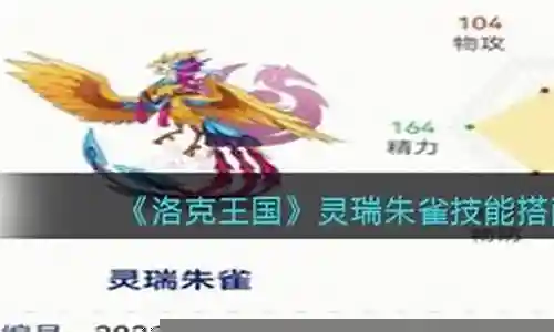 洛克王国朱雀阵容搭配推荐插图