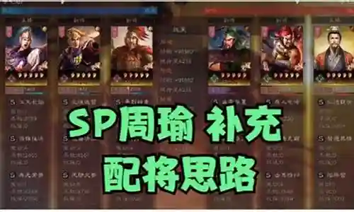 周瑜阵容战法搭配推荐图插图