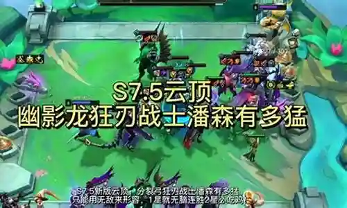 幽影阵容搭配s7.5插图