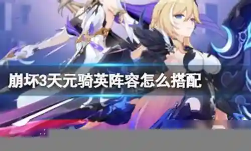 天元骑阵容搭配2022插图