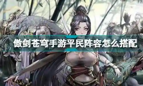 苍穹剑仙阵容搭配图鉴最新插图