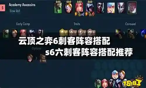 有刺客阵容搭配s6.5插图