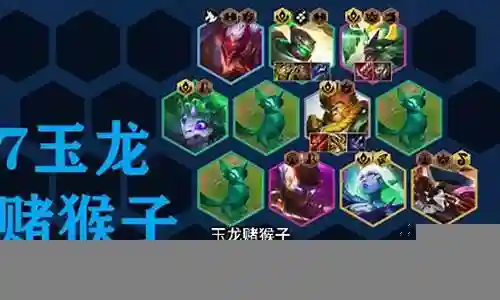 玉龙猴子最新阵容搭配图片插图