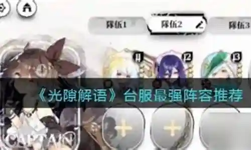 台服511阵容搭配图插图