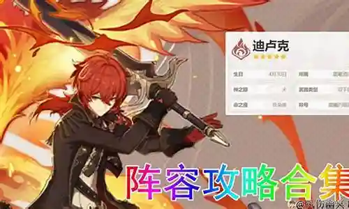 1.1迪卢克阵容插图