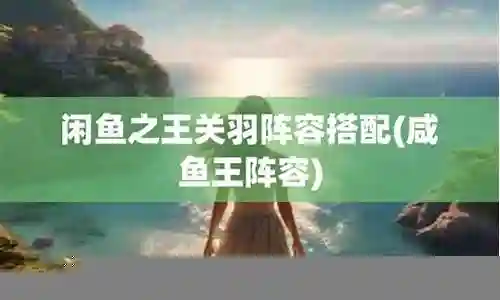 闲鱼之王剧情阵容搭配插图