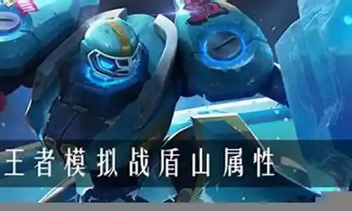什么阵容搭配盾山插图