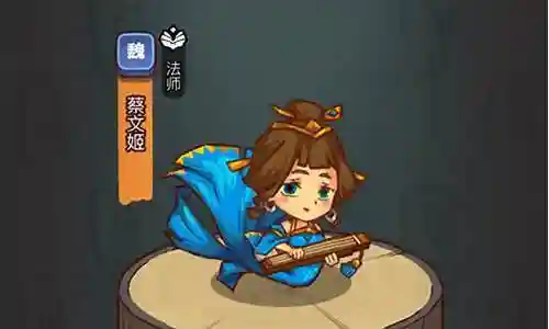 咸鱼之王蔡文姬阵容搭配攻略插图