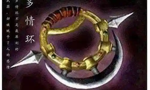 七种武器多情环插图