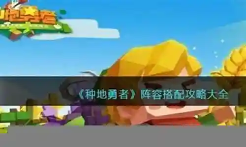 种地勇者老虎阵容搭配最新插图