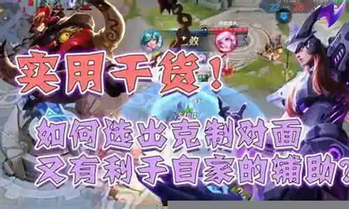 王者对面阵容搭配图标图片插图