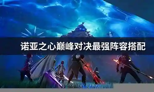 诺亚之心哪个阵容最强插图