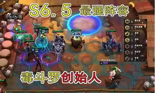 云顶6.5毒斗阵容插图