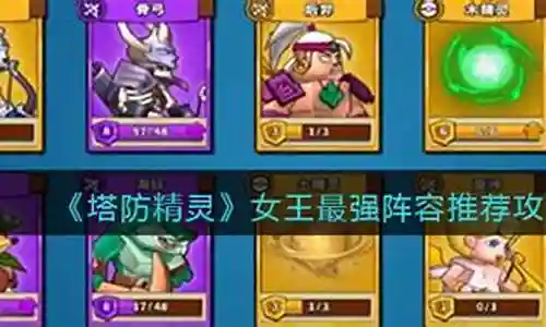 一代女王最强阵容搭配插图
