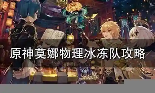 元神冰冻队阵容插图