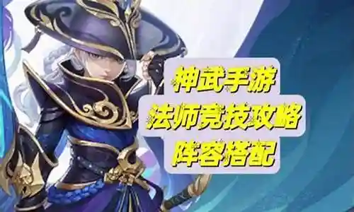 神武全法师阵容搭配攻略插图