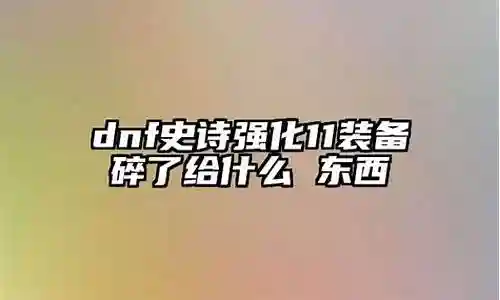 11的装备强化碎了给什么用插图