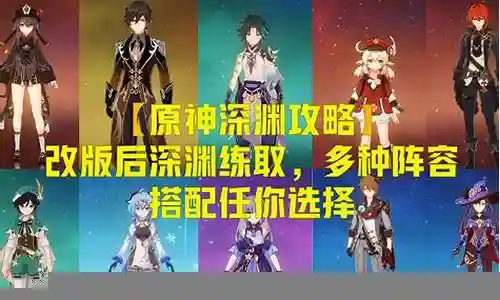 原神2.8深渊阵容插图