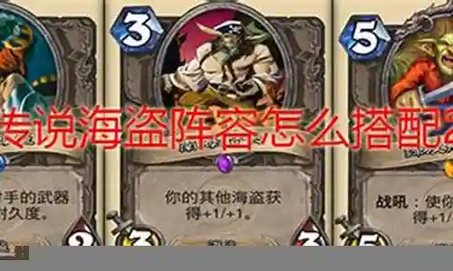 炉石海盗阵容搭配最新插图