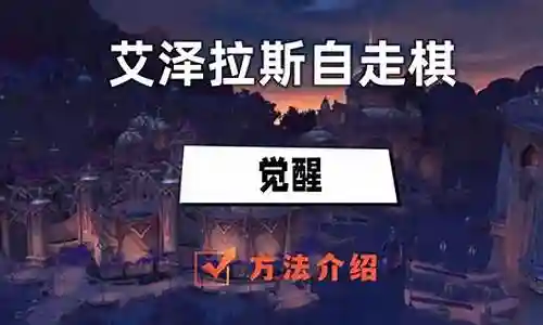艾泽拉斯自走棋游戏阵容搭配插图