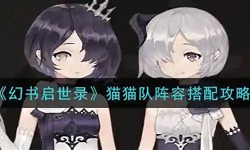 暗系猫队阵容搭配图鉴插图