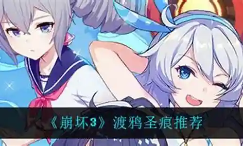 崩坏渡鸦阵容搭配推荐最新插图