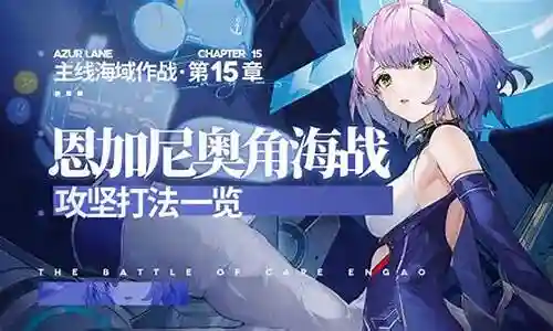 碧蓝航线143开荒阵容插图