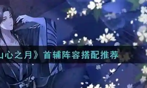 首辅阵容推荐最新插图