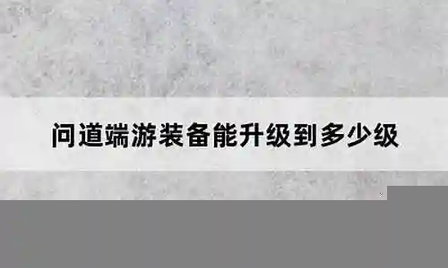 问道装备能升级吗插图