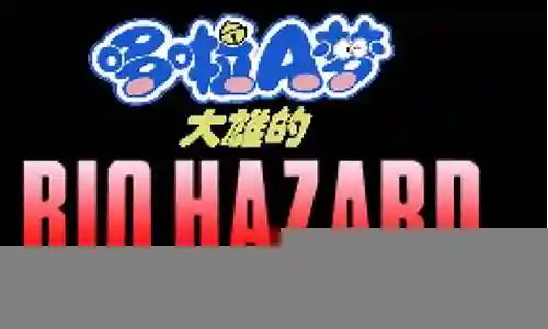 大熊之生化危机无理改造1攻略插图