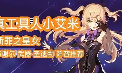 原神小艾米搭配阵容插图