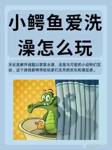 小鳄鱼爱洗澡2攻略47插图