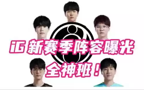 2013ig阵容插图1